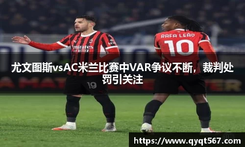 尤文图斯vsAC米兰比赛中VAR争议不断，裁判处罚引关注