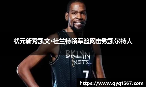 状元新秀凯文·杜兰特领军篮网击败凯尔特人