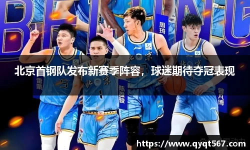 北京首钢队发布新赛季阵容，球迷期待夺冠表现