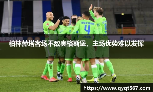 柏林赫塔客场不敌奥格斯堡，主场优势难以发挥