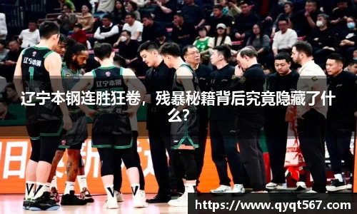 辽宁本钢连胜狂卷，残暴秘籍背后究竟隐藏了什么？