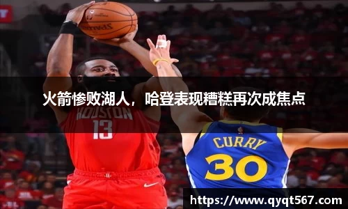 火箭惨败湖人，哈登表现糟糕再次成焦点