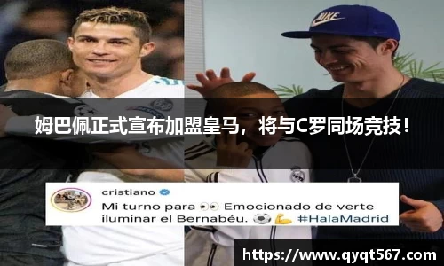 姆巴佩正式宣布加盟皇马，将与C罗同场竞技！