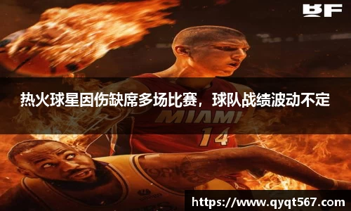 热火球星因伤缺席多场比赛，球队战绩波动不定