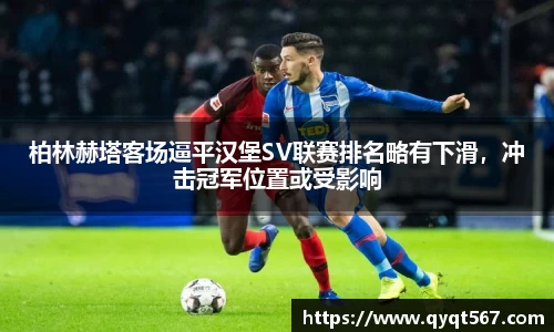 柏林赫塔客场逼平汉堡SV联赛排名略有下滑，冲击冠军位置或受影响