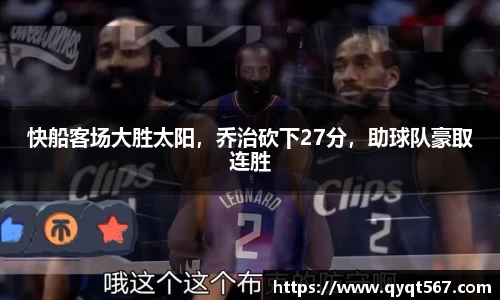 快船客场大胜太阳，乔治砍下27分，助球队豪取连胜