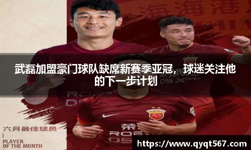 武磊加盟豪门球队缺席新赛季亚冠，球迷关注他的下一步计划