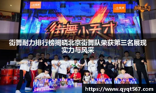 街舞耐力排行榜揭晓北京街舞队荣获第三名展现实力与风采