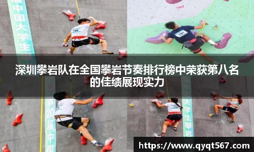 深圳攀岩队在全国攀岩节奏排行榜中荣获第八名的佳绩展现实力