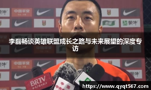 李磊畅谈英雄联盟成长之路与未来展望的深度专访