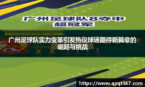 广州足球队实力变革引发热议球迷期待新篇章的崛起与挑战