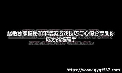 赵敏独家揭秘和平精英游戏技巧与心得分享助你成为战场高手