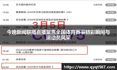 今晚新闻联播直播聚焦全国体育赛事精彩瞬间与运动员风采