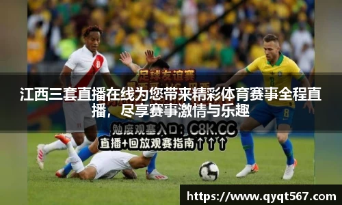 江西三套直播在线为您带来精彩体育赛事全程直播，尽享赛事激情与乐趣