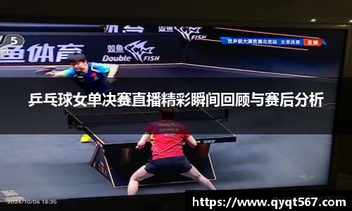 乒乓球女单决赛直播精彩瞬间回顾与赛后分析