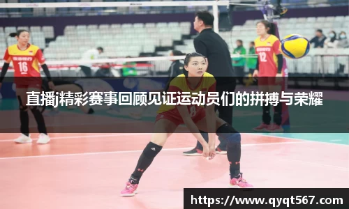 直播j精彩赛事回顾见证运动员们的拼搏与荣耀