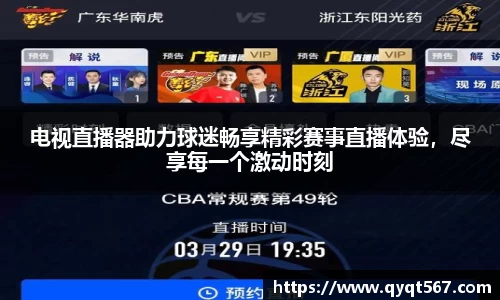 电视直播器助力球迷畅享精彩赛事直播体验，尽享每一个激动时刻