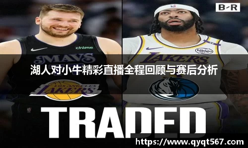 湖人对小牛精彩直播全程回顾与赛后分析