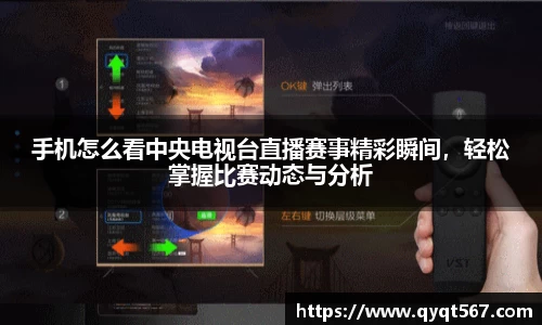 手机怎么看中央电视台直播赛事精彩瞬间，轻松掌握比赛动态与分析