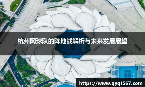 杭州网球队的阵地战解析与未来发展展望
