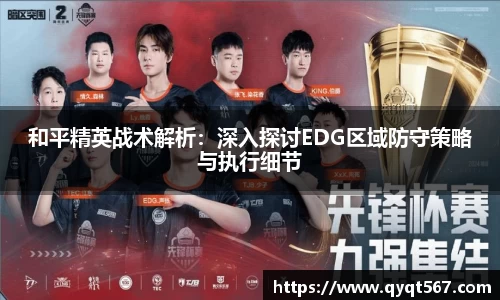 和平精英战术解析：深入探讨EDG区域防守策略与执行细节