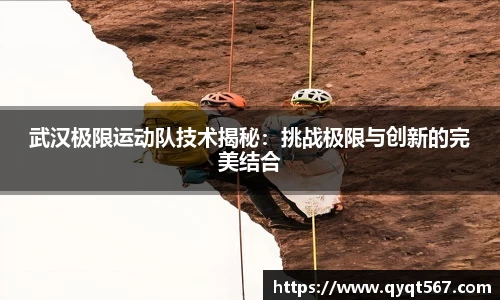武汉极限运动队技术揭秘：挑战极限与创新的完美结合