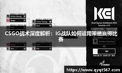 CSGO战术深度解析：IG战队如何运用策略赢得比赛