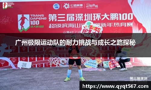 广州极限运动队的耐力挑战与成长之路探秘