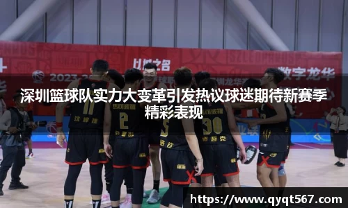 深圳篮球队实力大变革引发热议球迷期待新赛季精彩表现