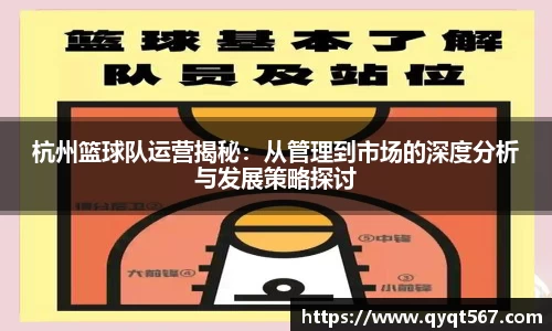杭州篮球队运营揭秘：从管理到市场的深度分析与发展策略探讨