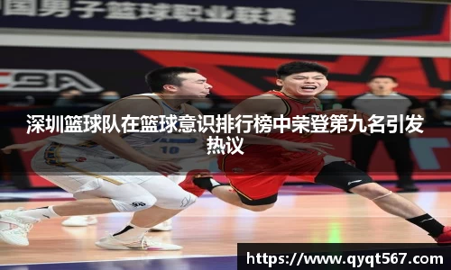 深圳篮球队在篮球意识排行榜中荣登第九名引发热议