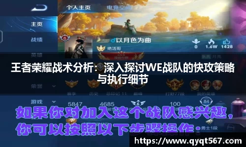王者荣耀战术分析：深入探讨WE战队的快攻策略与执行细节
