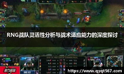 RNG战队灵活性分析与战术适应能力的深度探讨