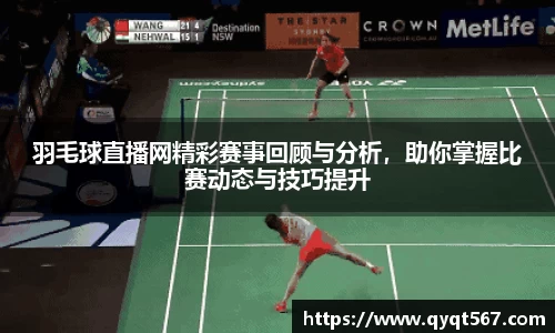 羽毛球直播网精彩赛事回顾与分析，助你掌握比赛动态与技巧提升