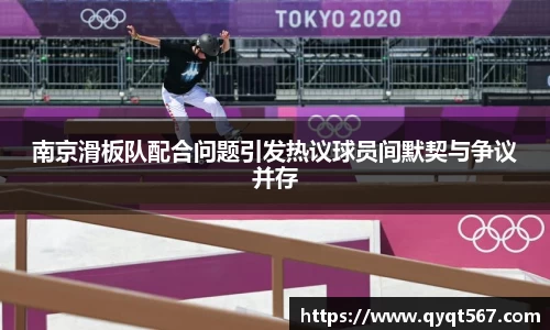 南京滑板队配合问题引发热议球员间默契与争议并存