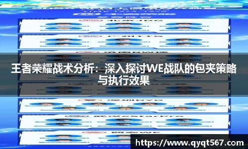 王者荣耀战术分析：深入探讨WE战队的包夹策略与执行效果