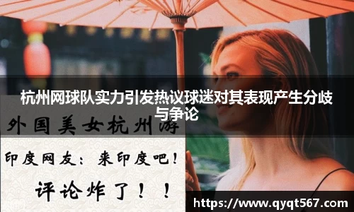 杭州网球队实力引发热议球迷对其表现产生分歧与争论