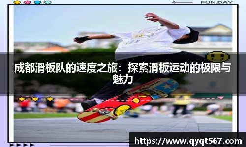 成都滑板队的速度之旅：探索滑板运动的极限与魅力