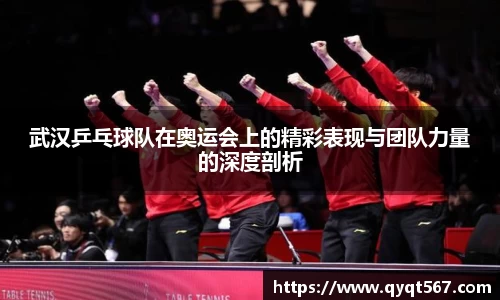 武汉乒乓球队在奥运会上的精彩表现与团队力量的深度剖析