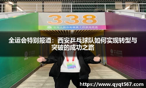 全运会特别报道：西安乒乓球队如何实现转型与突破的成功之路