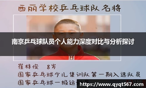 南京乒乓球队员个人能力深度对比与分析探讨