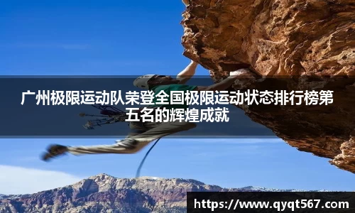 广州极限运动队荣登全国极限运动状态排行榜第五名的辉煌成就