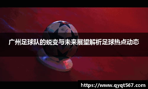 广州足球队的蜕变与未来展望解析足球热点动态
