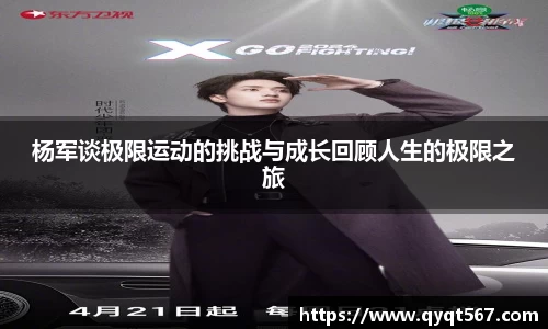 杨军谈极限运动的挑战与成长回顾人生的极限之旅