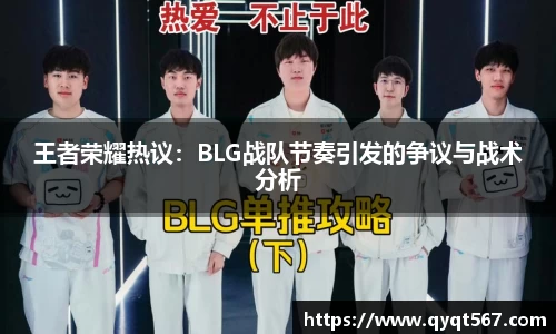 王者荣耀热议：BLG战队节奏引发的争议与战术分析