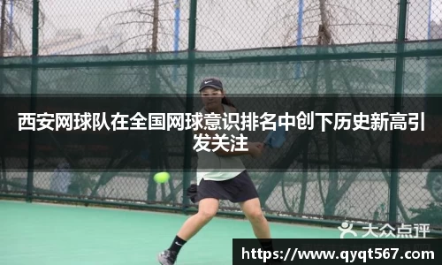 西安网球队在全国网球意识排名中创下历史新高引发关注