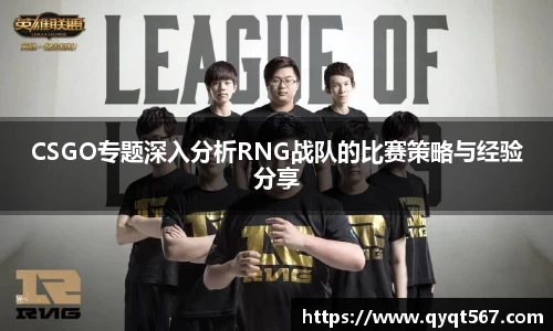 CSGO专题深入分析RNG战队的比赛策略与经验分享