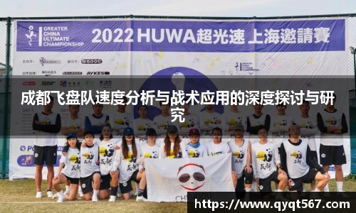 成都飞盘队速度分析与战术应用的深度探讨与研究