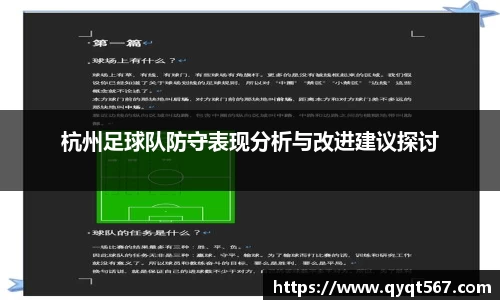 杭州足球队防守表现分析与改进建议探讨
