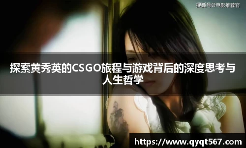 探索黄秀英的CSGO旅程与游戏背后的深度思考与人生哲学